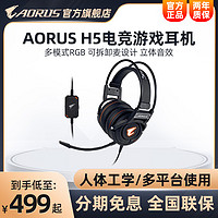 AORUS 技嘉/AORUS H5 绝地求生大逃杀吃鸡高端游戏电竞耳麦耳机