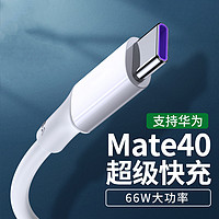 VIKEN 维肯 适用华为5A数据线原装mate40pro/p30/nova超级快充线40w充电器线