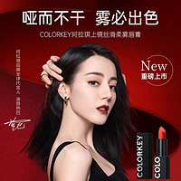 抖音超值购：colorkey 珂拉琪 上镜丝滑柔雾唇膏黑磁条口红持久显白学生平黑管