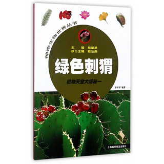 《神奇生物世界丛书·绿色刺猬：植物天堂大揭秘》