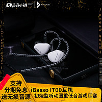 iBasso 艾巴索 IT00 入耳式挂耳式动圈有线耳机
