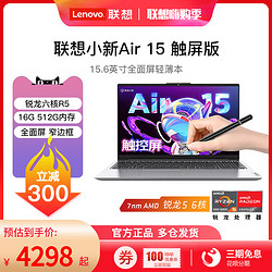 Lenovo 联想 小新Air15锐龙版R5笔记本电脑 15.6英寸触摸大屏办公商务便携轻薄本官方正品