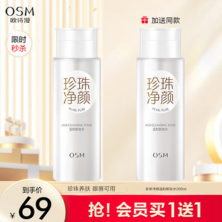 OSM 欧诗漫 珍珠净颜温和卸妆水200ml