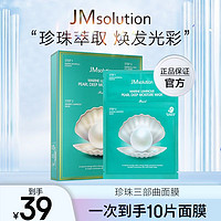 抖音超值购：JMsolution 三部曲面膜海洋珍珠补水提亮保湿必备*1盒