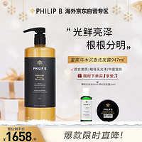 PHILIP B 皇家沉香香调亮泽洗发水947ml 柔顺亮泽 深层滋养 持久护色洗发露