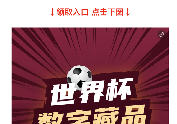 新华社 世界杯数字藏品 沙特守门员 免费领取