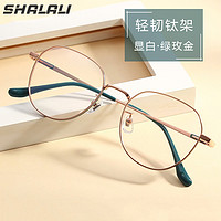 SHALALI 纯钛近视眼镜框+鸿晨1.60防蓝光非球面镜片（0-600度）