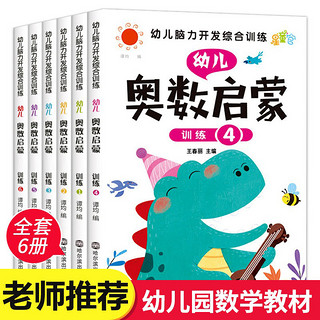 《幼儿脑力开发综合训练·幼儿奥数启蒙思维训练》（套装共6册）