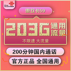 China unicom 中国联通 惠欢卡 59元月租（203G通用流量+200分钟国内通话）优惠期两年