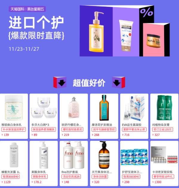天猫国际 黑五 进口个护专场