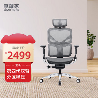 Want Home 享耀家 S3A 人体工学椅电脑椅 格调灰