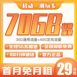 China Mobile 中国移动 潮玩卡 29月租（70GB全国流量+100分钟通话）首月免费