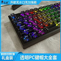 密探 M-012 PC材质透明键帽 131键 塑料主题-大全套