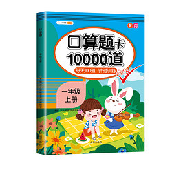 《口算题卡10000道》（年级上下册可选）