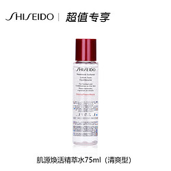 SHISEIDO 资生堂 肌源焕活精萃水 清爽型 75ml