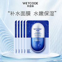 移动专享：WETCODE 水密码 熬夜修复面膜玻尿酸小分子补水急救保湿贴片面膜1盒5片 BT