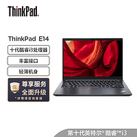 ThinkPad 思考本 联想ThinkPad E14 酷睿版 英特尔酷睿i3