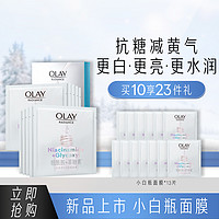 OLAY 玉兰油 抗糖小白瓶面膜烟酰胺美白补水保湿提亮肤色减黄气23片