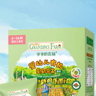 Grandpa's Farm 爷爷的农场 婴幼儿有机星星泡芙