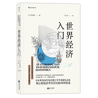 《世界经济入门》