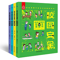 《给孩子看的安全漫画书》（共4册）