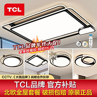 TCL 吸顶灯长方形LED客厅灯灯具北欧餐厅魔影卧室节能灯全屋灯具