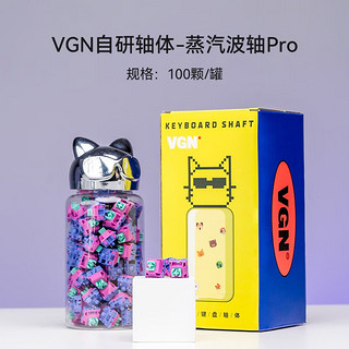 VGN 游戏动力 定制机械轴 电竞游戏 机械键盘 客制化键盘 轴体触发快 蒸汽波轴pro（100颗/罐）