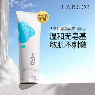 莱仕LARSO云柔净润控油敏感氨基酸洗面奶100g温和保湿不刺激