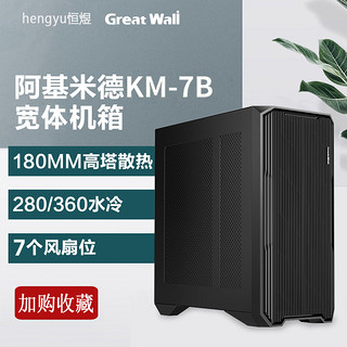 Great Wall 长城 阿基米德KM-7B 电脑机箱