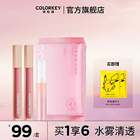 抖音超值购：colorkey 珂拉琪 水感柔雾唇露*2+唇油/唇蜜+洗脸巾