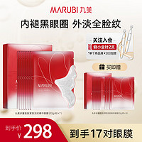 MARUBI 丸美 蝴蝶眼膜紧致淡化细纹提拉保湿贴改善多重黑眼圈