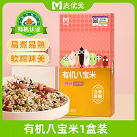 麦优兔 有机八宝米营养五谷杂粮秋季养生组合八宝粥米原材料小包装