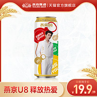 燕京啤酒 U8限定彩罐 500ml*1听