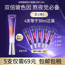 L'OREAL PARIS 巴黎欧莱雅 欧莱雅紫熨斗2代小样7.5ml*5眼霜消除细纹紧致去嘿眼圈学生试用