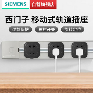 SIEMENS 西门子 轨道插座 电力轨道插座 明装多功能墙壁插座套装60cm轨道+3个黑色五孔