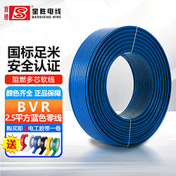 宝胜 国标多芯多股铜芯线家装家用 纯铜BVR电线电缆 BVR2.5平方 蓝色零线 100米