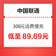  好价汇总：中国联通 100元话费慢充 72小时到账　