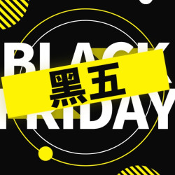 今年的黑五你冲不冲！个护化妆淘系活动攻略只需看这篇~