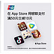  云闪付 X App Store 银联支付立减　