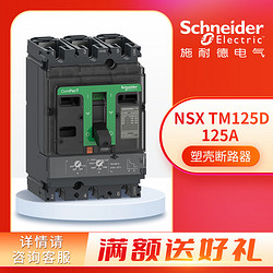 Schneider Electric 施耐德电气 NSX160N TM125D 125A 3P 手动 固定式 塑壳配电保护断路器 LV430841