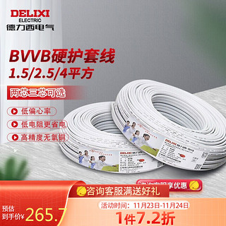 DELIXI 德力西 电气（DELIXI ELECTRIC）电线电缆 三芯护套线1.5/2.5平方电线BVVB铜芯国标铜线50米 1.5平方三芯
