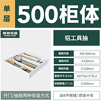 eacha 意驰 01004162CP 304板式铝工具拉篮橱柜 单层 500规