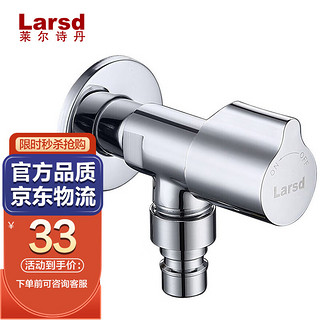 Larsd 莱尔诗丹 LD231 冷热水通用三角阀