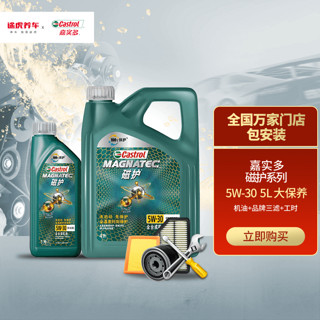 Castrol 嘉实多 磁护 5W-30 5L SP 含工时