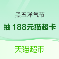天猫超市 黑五洋气节 个护专场