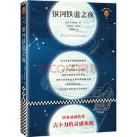 《银河铁道之夜》（典藏版）