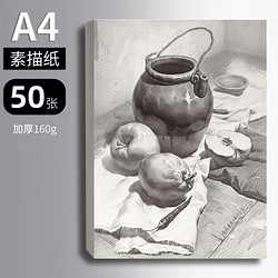 质做创品 加厚素描纸 A4 160g 50张