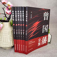 《曾国藩全集》（共6册）