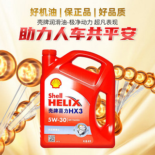 Shell 壳牌 HX3 5W-30 4L SL