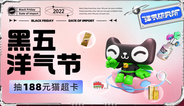 天猫超市 黑五洋气节 个护专场